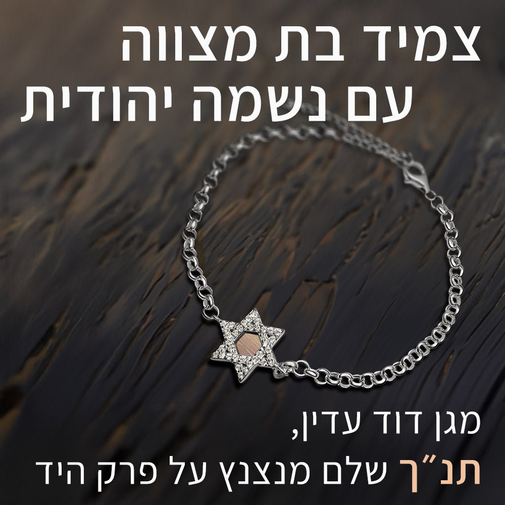צמידים לבת מצווה בעיצוב נוצץ עם משמעות יהודית עמוקה