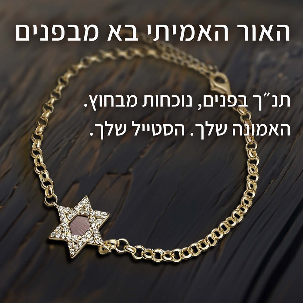צמיד מגן דוד נוצץ לבת מצווה עם התנ"ך כולו משובץ בפנים