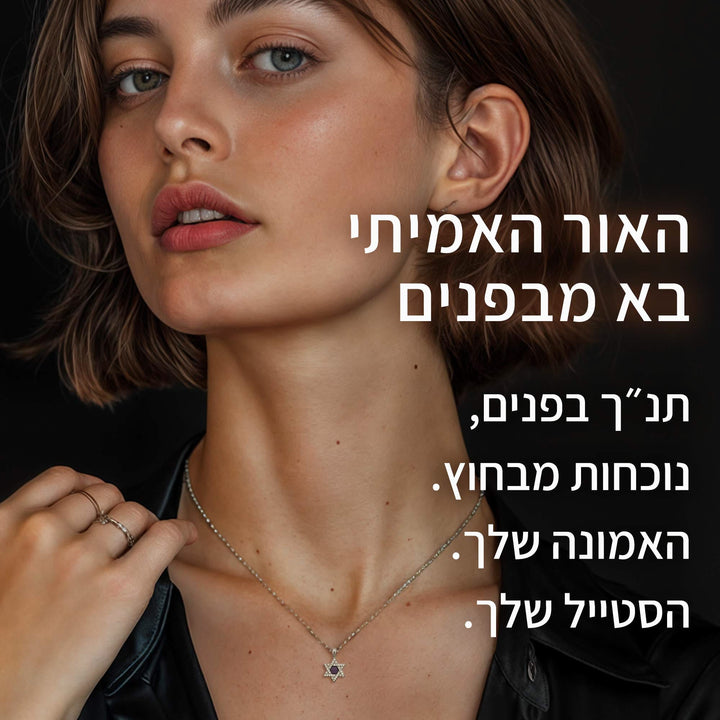 מגן דוד עם כל התנ"ך | ננו תכשיטים