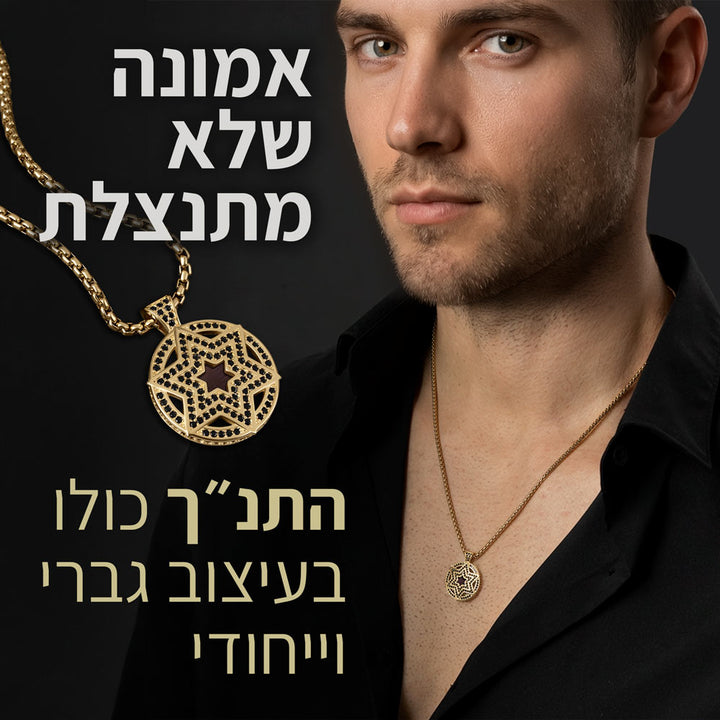 שרשרת ננו לגבר - מגן דוד בעיגול עם ננו תנ"ך שלם
