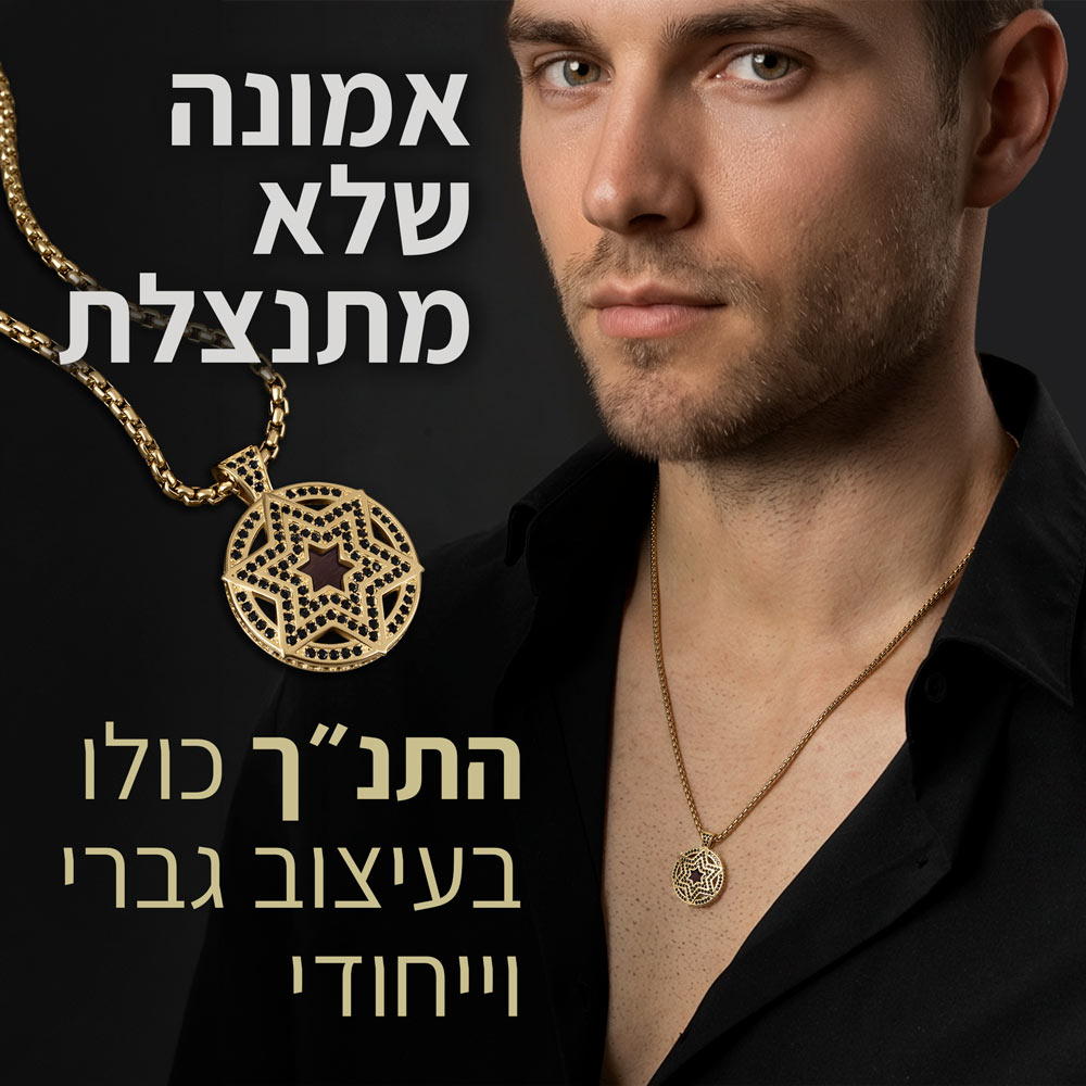 שרשרת ננו לגבר - מגן דוד בעיגול עם ננו תנ"ך שלם
