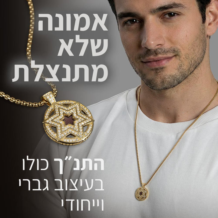 שרשרת ננו לגבר - מגן דוד בעיגול עם ננו תנ"ך שלם
