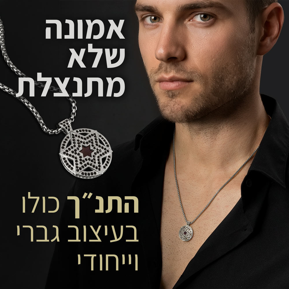 שרשרת ננו לגבר - מגן דוד בעיגול עם ננו תנ"ך שלם
