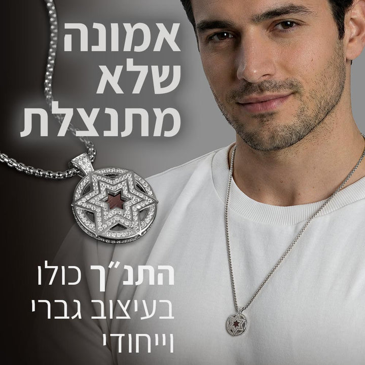 ננו תכשיטים - שרשראות עם תנ"ך לגברים מגן דוד
