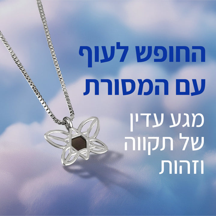 שרשרת פרפר מתנה לחיילת עם ננו תנ"ך המכיל ספר תורה זעיר, חרוט בכל ספרי התנ"ך