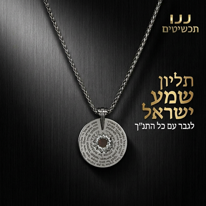 תליון כסף מתנה לחייל קרבי עם קריאת שמע