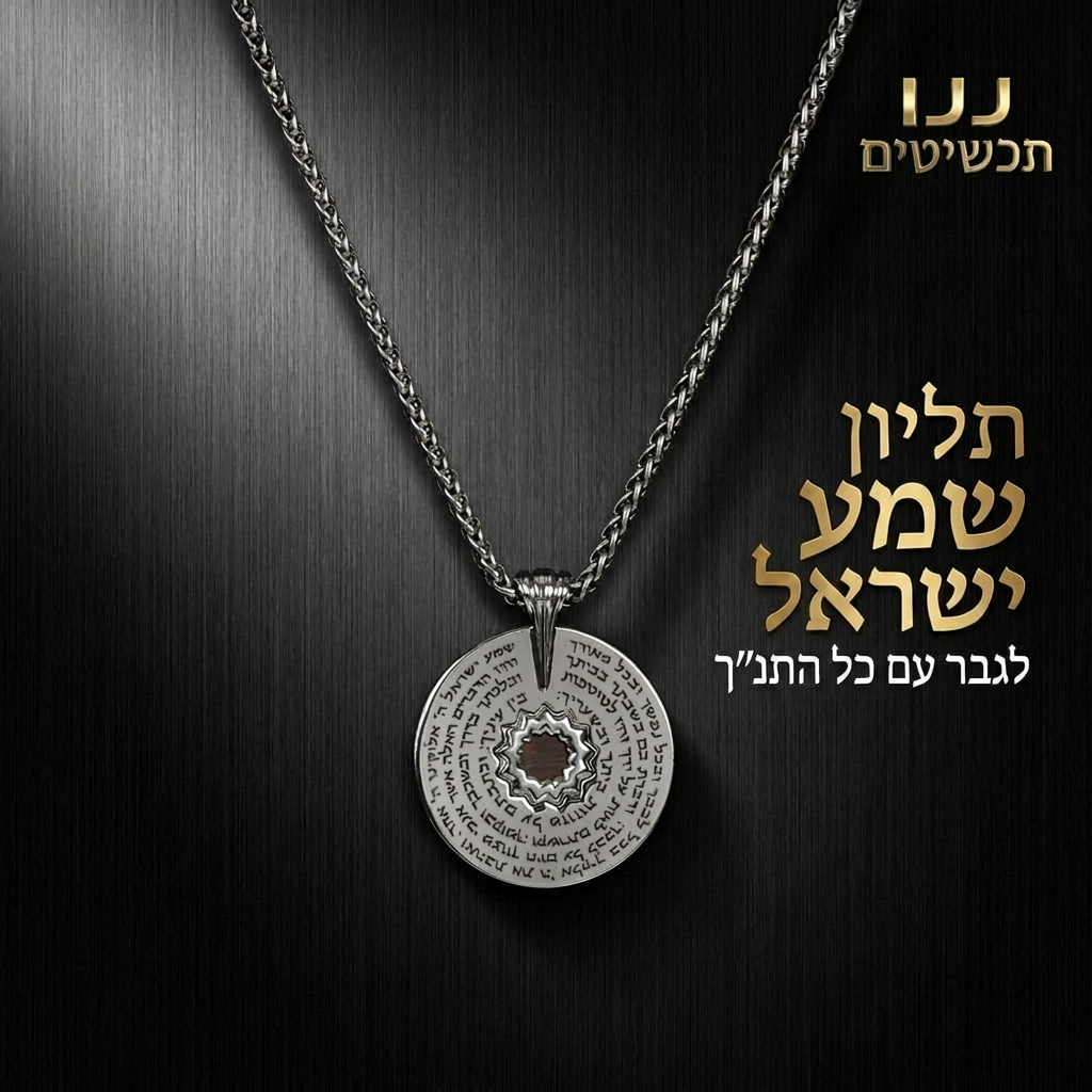 תליון כסף מתנה לחייל קרבי עם קריאת שמע