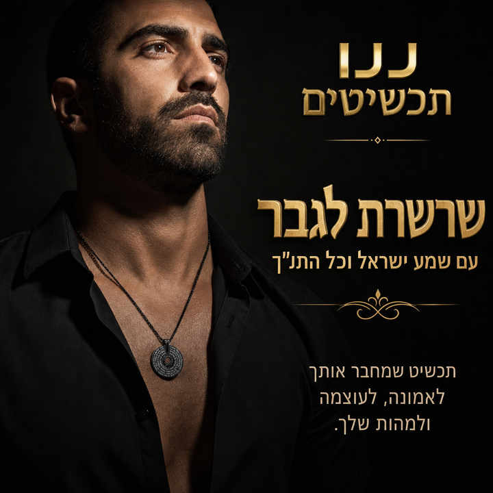 תכשיט גברי לחייל קרבי עם קריאת שמע ישראל חרוטה סביב השבב