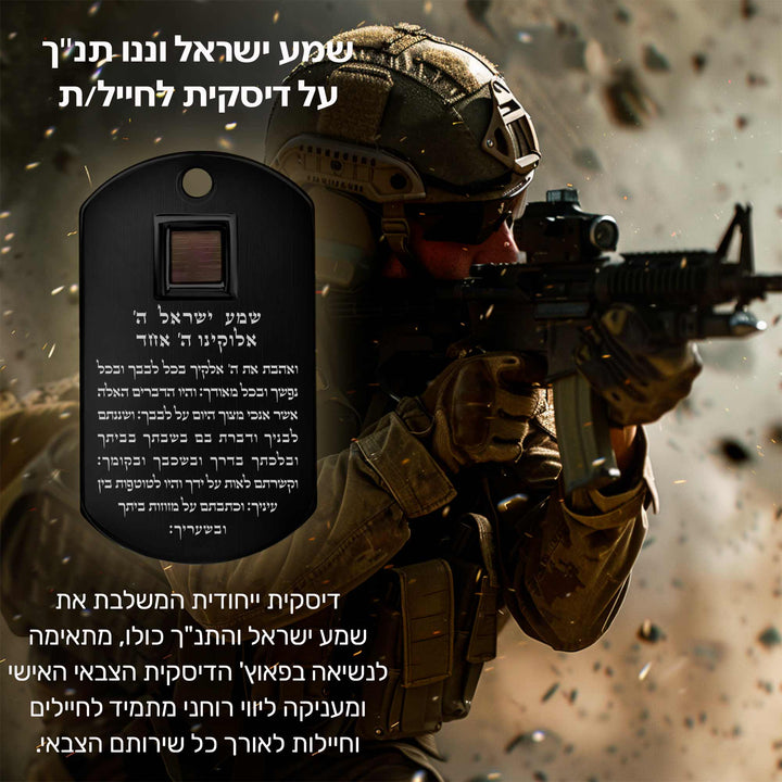 מתנות לגיוס לגבר | דיסקית לחייל/ת עם כל 24 סיפרי התנ"ך | ננו תכשיטים