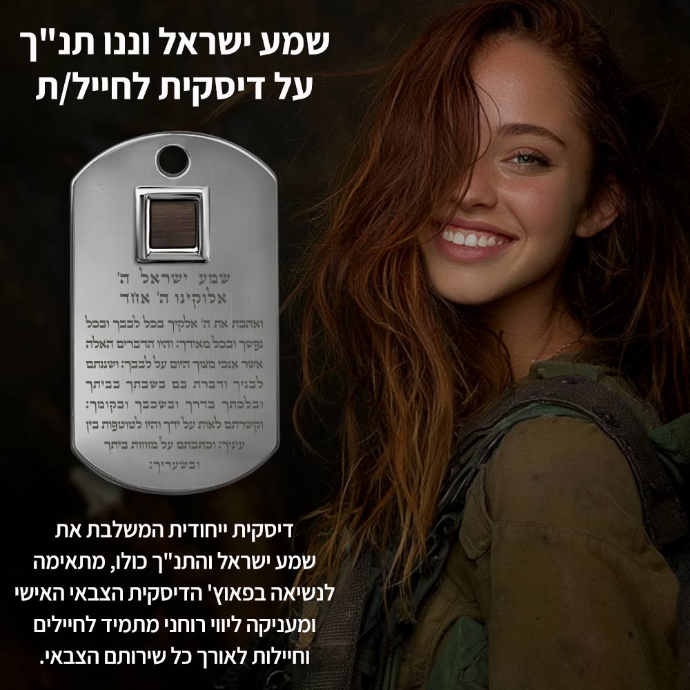 מתנה לגיוס לבת עם דיסקית תנ״כית בעלת נוכחות עדינה