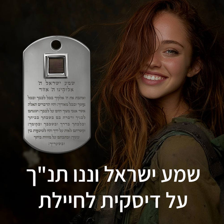 מתנה לחיילים - דיסקית פלדת אל-חלד עם שמע ישראל
