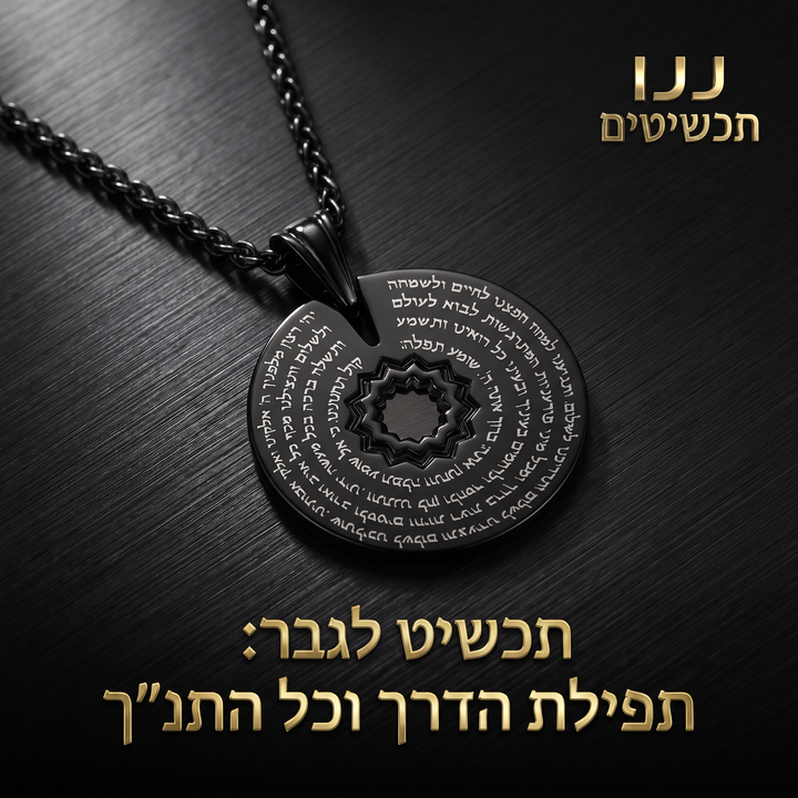 תכשיט לחייל עם תפילת הדרך וגימור שחור מבריק