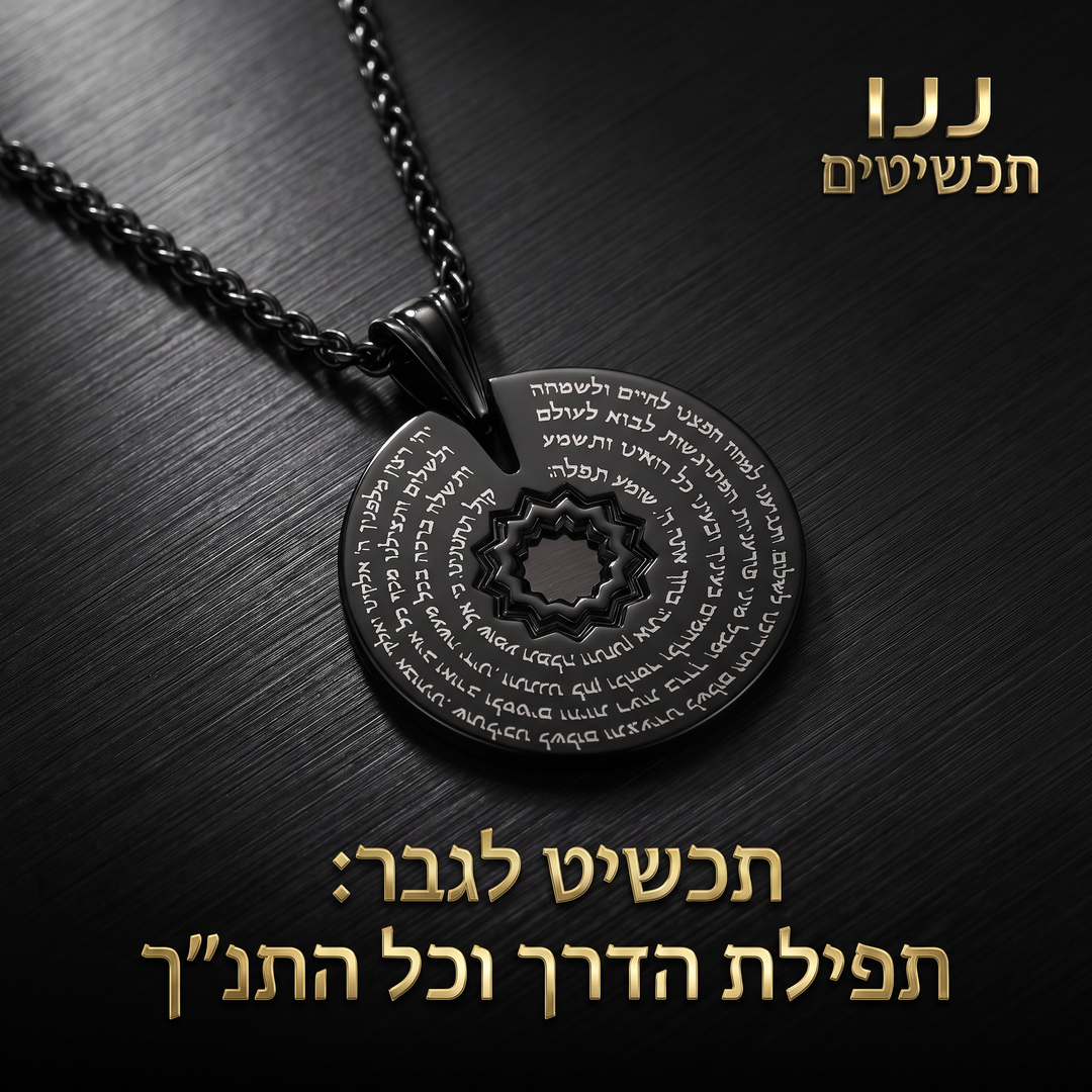 תכשיט לחייל עם תפילת הדרך וגימור שחור מבריק