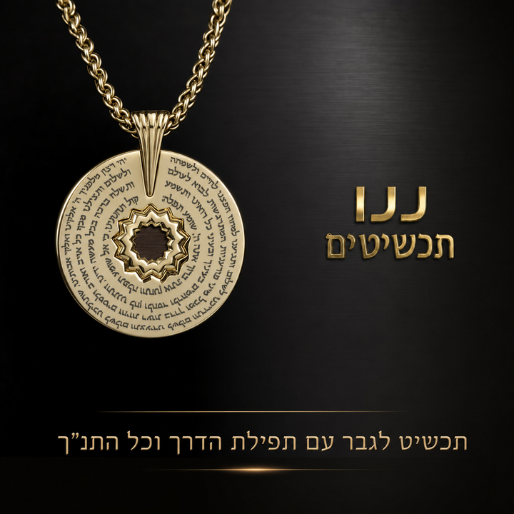 שרשרת ננו תנך לגבר בגימור זהב, חזקה ועמידה