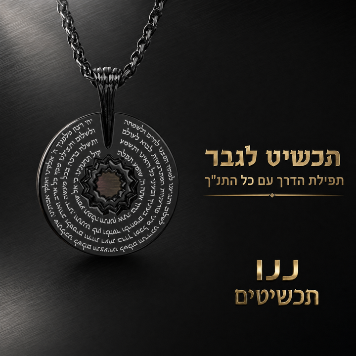 לחיילת שלנו - שרשרת ננו תנ"ך עם תפילת הדרך