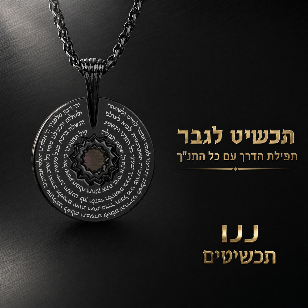לחיילת שלנו - שרשרת ננו תנ"ך עם תפילת הדרך