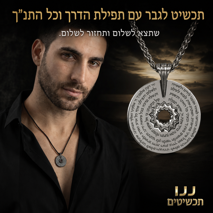 שרשרת לחייל עם תליון ננו תנ"ך ותפילת הדרך