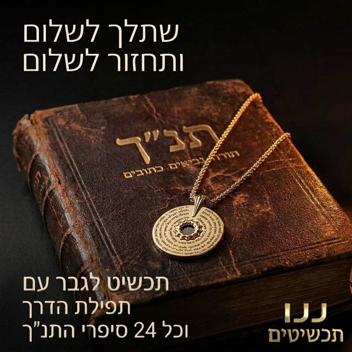 כל 24 סיפרי התנך  כמתנה לחייל קרבי