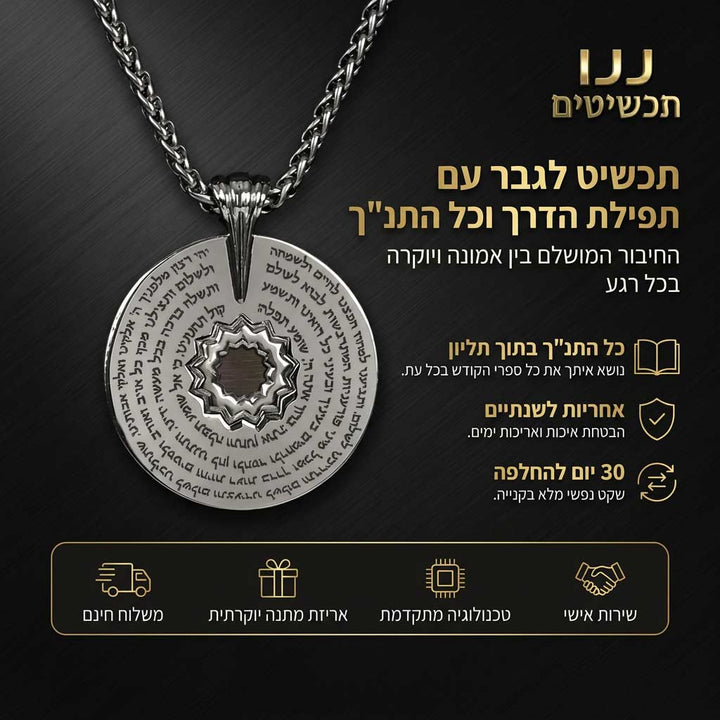 מתנה לחייל - שרשרת כסף עם תפילת הדרך ופרח
