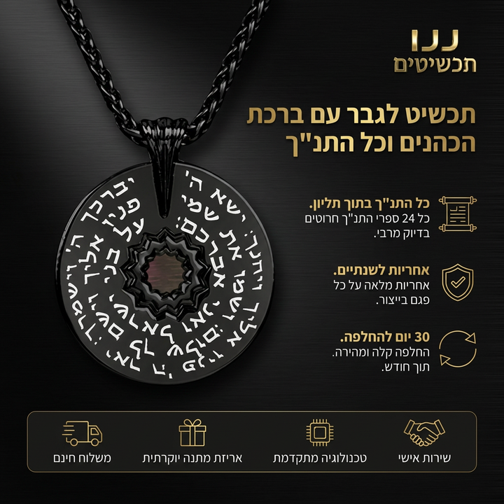 רעיון למתנה עם ברכת הכהנים השלמה ושבב עם כל ספרי התנ"ך