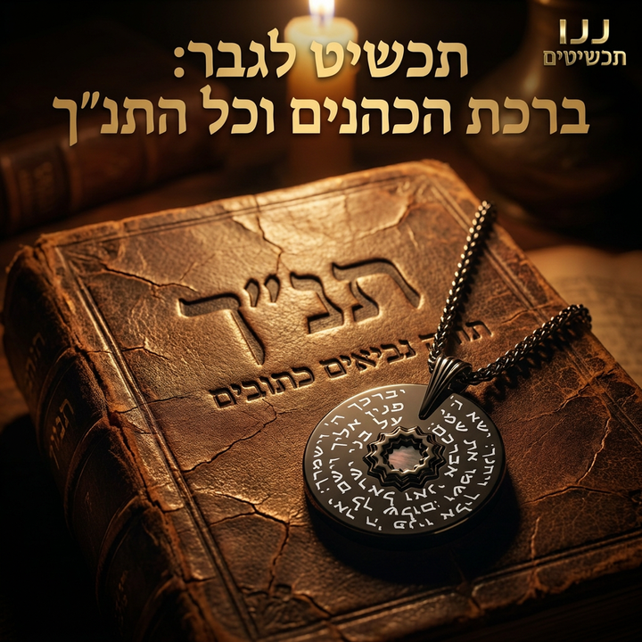 מתנה רוחנית לגבר - שרשרת עם ברכת הכהנים וכל 24 ספרי התנ"ך