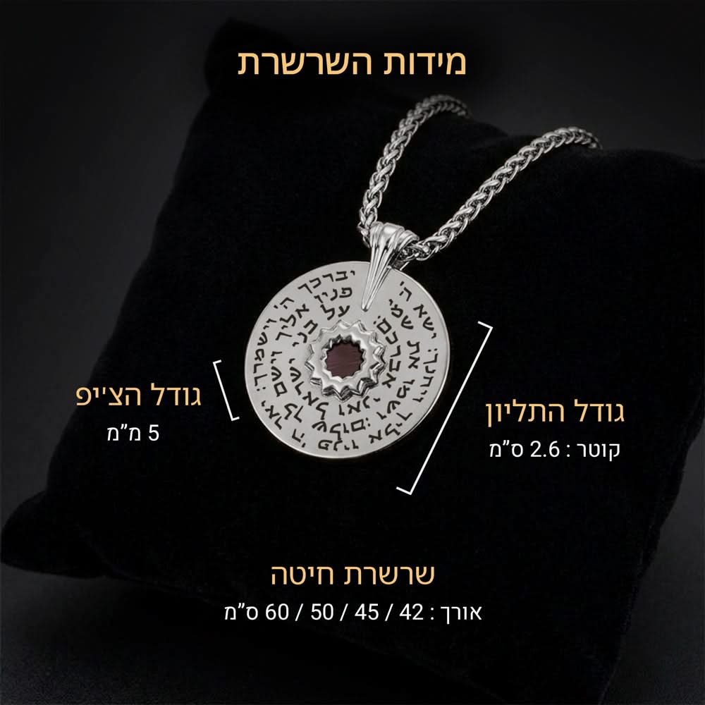 מידות תליון ברכת הכהנים בכסף - קוטר 2.6 ס"מ ואורכי שרשרת