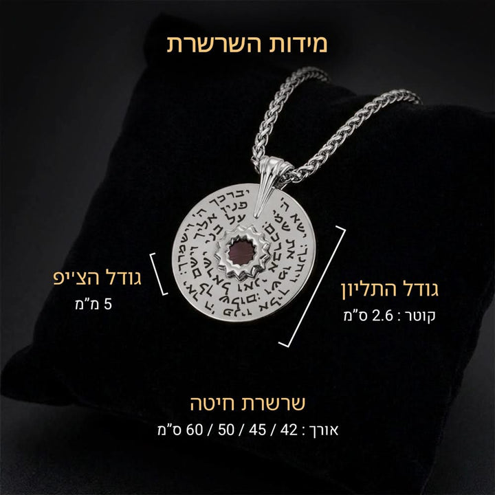 מידות תליון ברכת הכהנים בכסף - קוטר 2.6 ס"מ ואורכי שרשרת