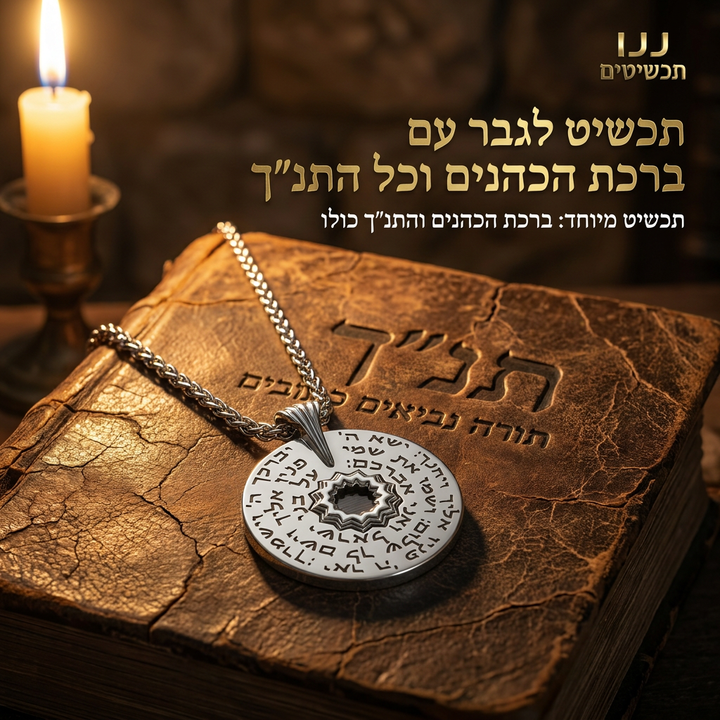 פרח האהבה בעל 13 עלי כותרת במרכז תליון עגול עם חריטת ברכת הכהנים