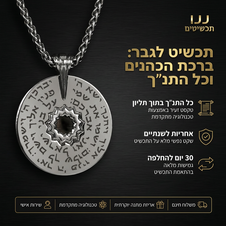 תכשיט מבית ננו תכשיטים שמחבר עיצוב מודרני לגבר לברכה בת אלפי שנים 