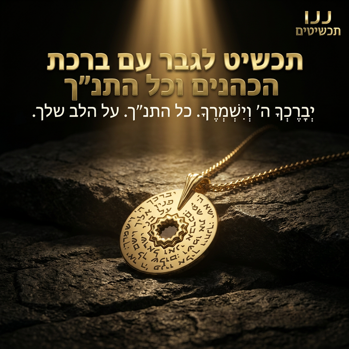 תכשיטים מיוחדים לגברים עם ברכת הכהנים שעברה בין דורות