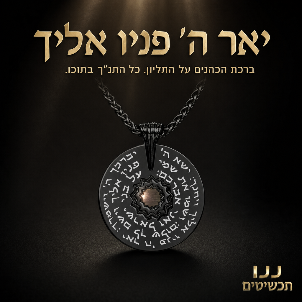 תכשיטים עם מסר מבית ננו תכשיטים עם 24 ספרי התנ״ך בשבב זעיר