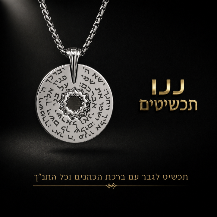 ננו תכשיטים מציגה תכשיט שמחזיק את כל ספרי העם בנקודה אחת