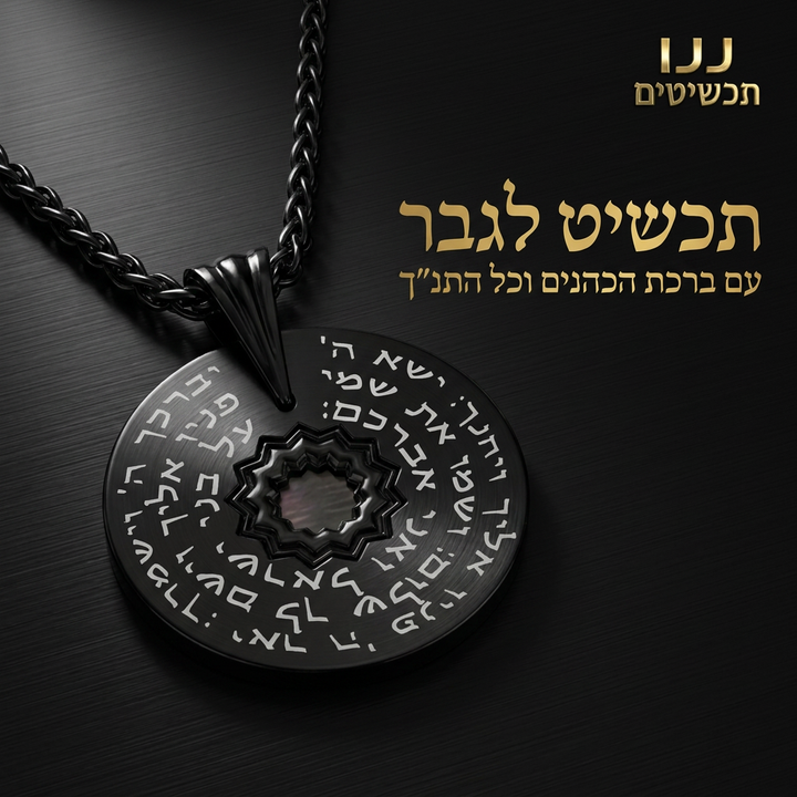 ברכת הכהנים מקיפה פרח אהבה שבלבו כל 24 ספרי התנ״ך