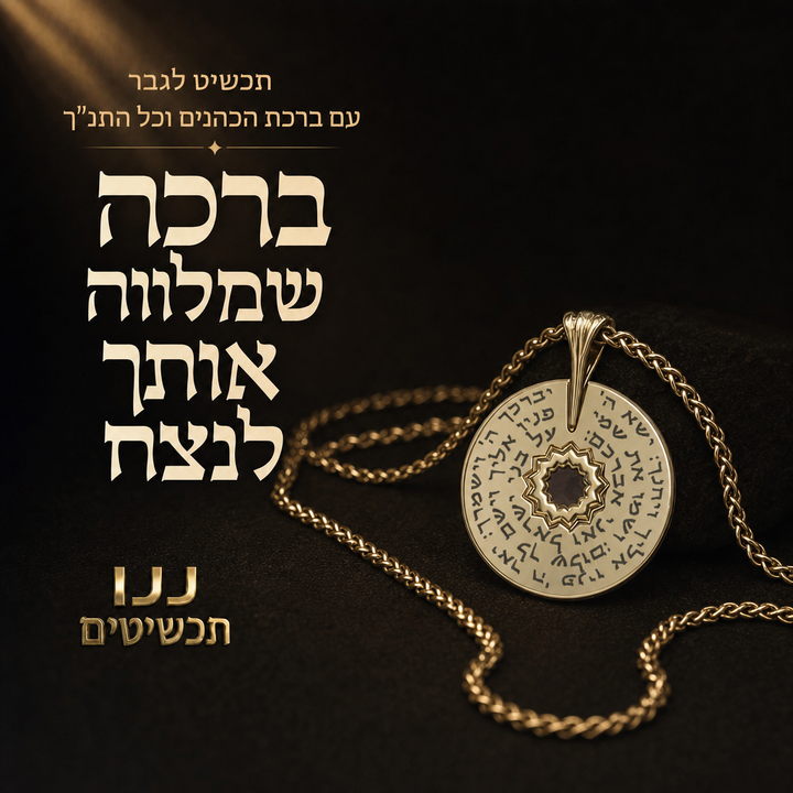 שרשרת גברית שבה ברכה עתיקה פוגשת סמל של אהבה ומורשת