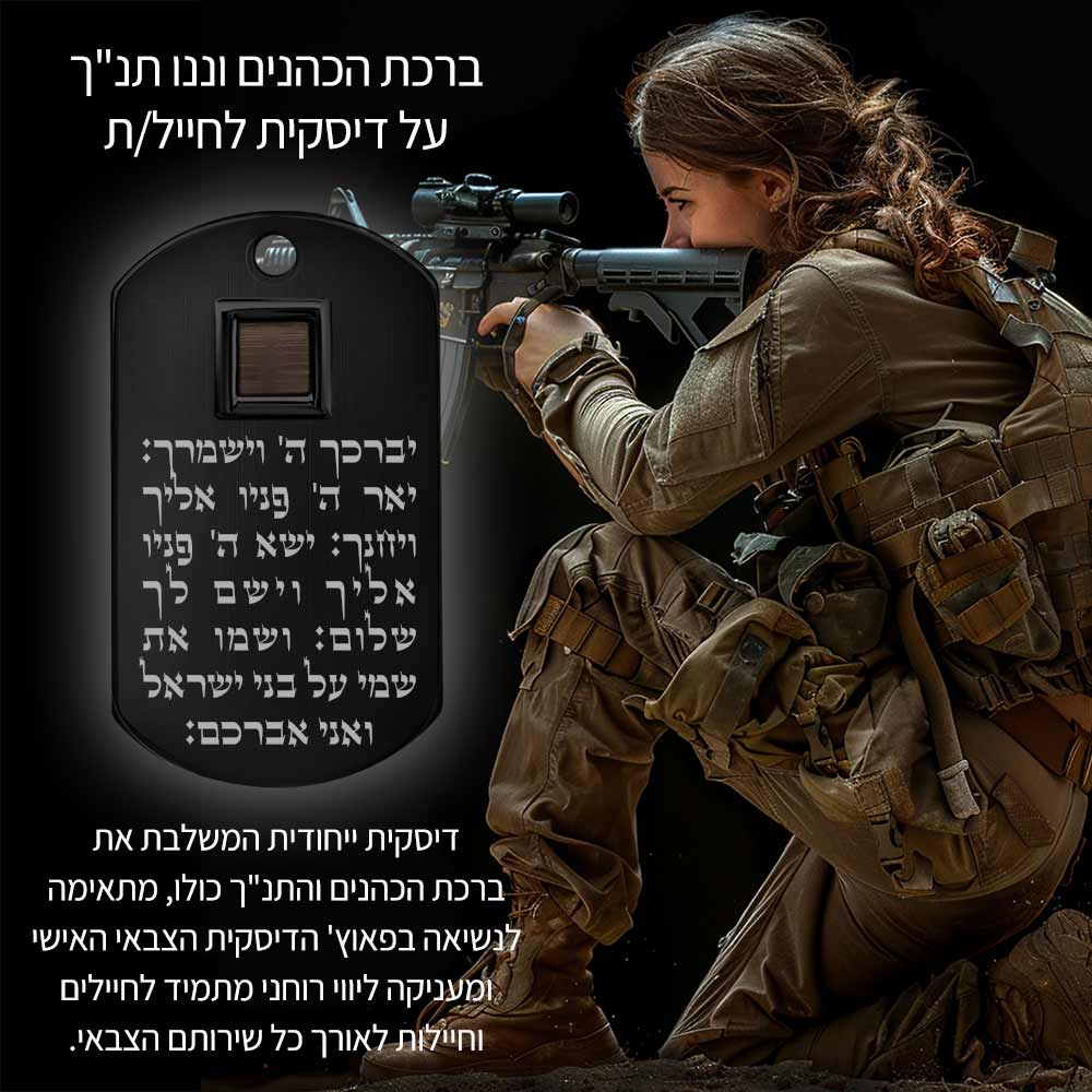 מתנה לגיוס | דיסקית לחיילת עם התנ"ך וברכת הכהנים 