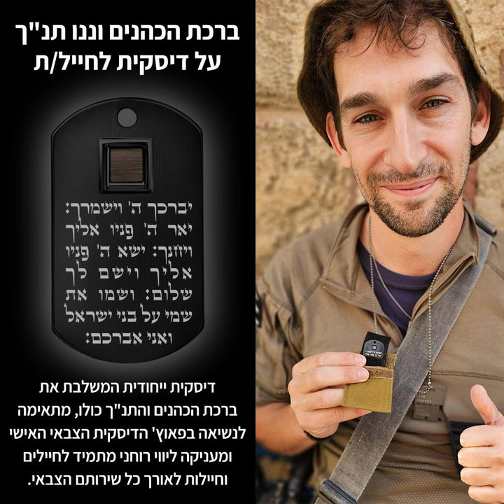 מתנה לגיוס | דיסקית עם התנ"ך בתוך פאוץ' וברכת הכהנים