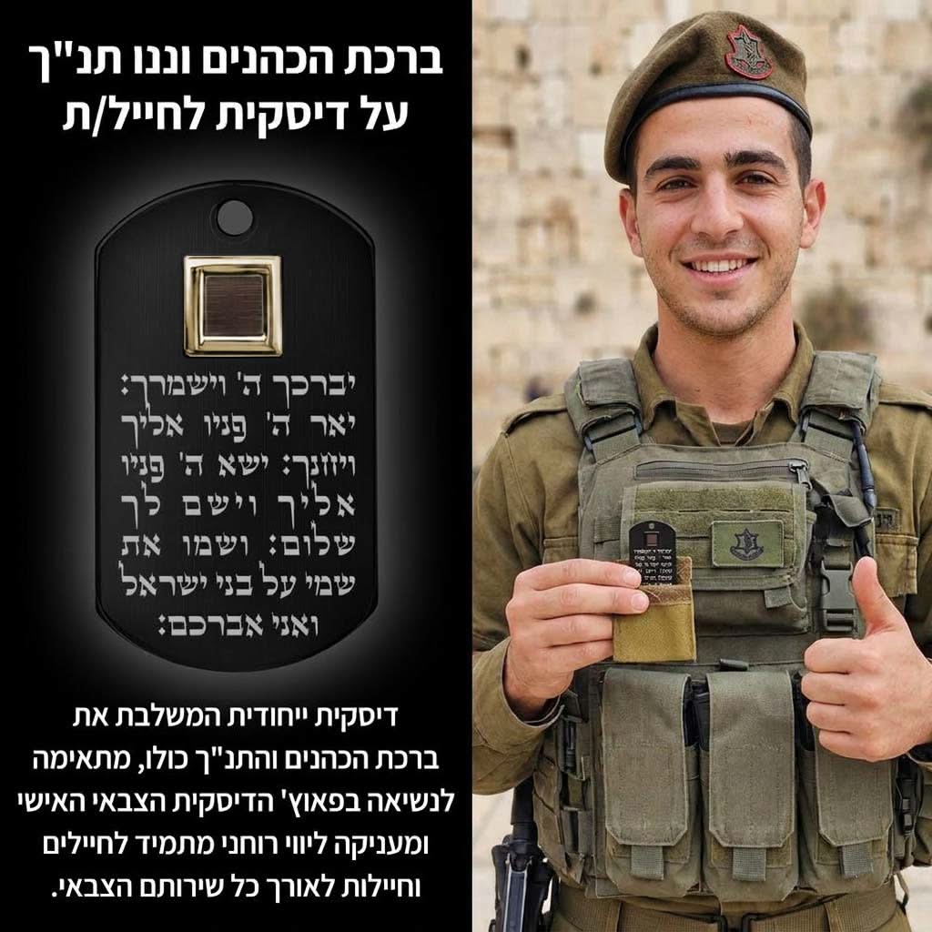מתנה לסיום טירונות: קולאז' חייל בכומתה ודיסקית ברכת הכהנים