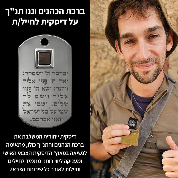 מתנה לחייל | דיסקית צבאית עם התנ"ך וברכת הכהנים