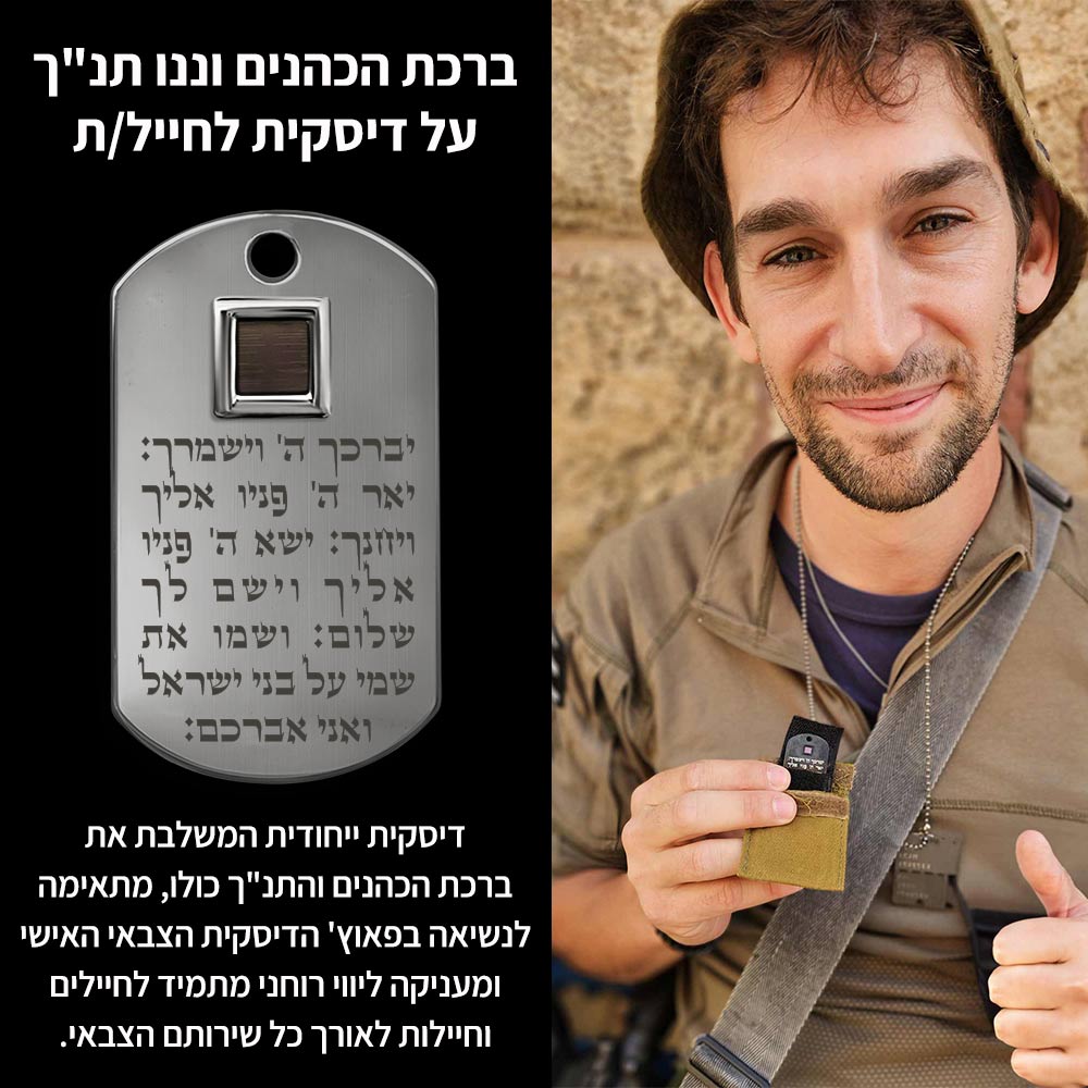 מתנה לחייל | דיסקית צבאית עם התנ"ך וברכת הכהנים
