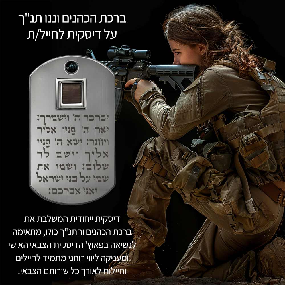 מתנה לבת לגיוס עם כל התנ״ך ותחושת חיבור לבית