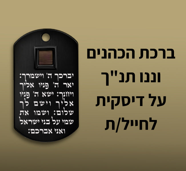 מתנת גיוס לבת זוג עם דיסקית תנ״כית וחריטת ברכה