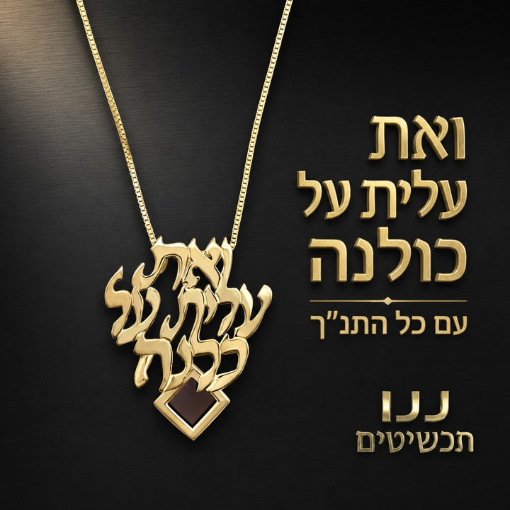 שרשרת אלגנטית מזהב עם ננו תנ״ך בעיצוב על־זמני