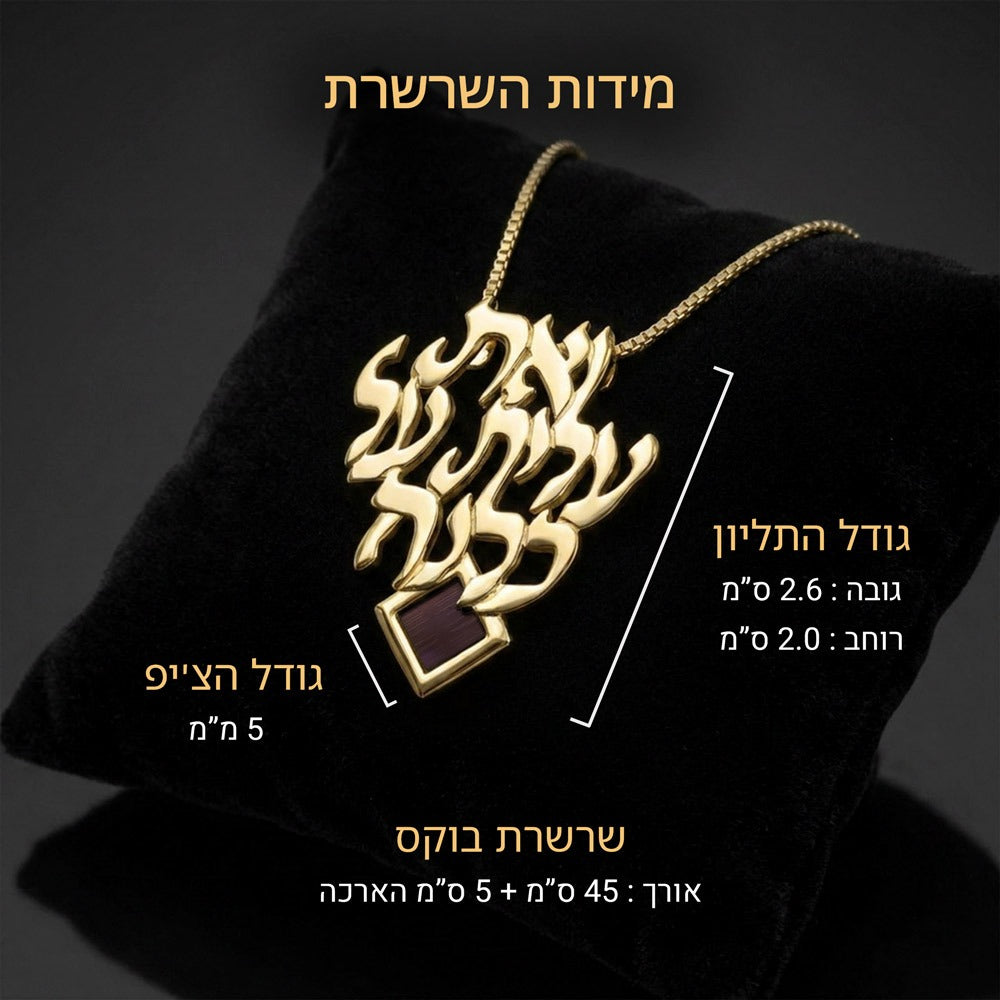 שרשרת זהב לאישה עם ציטוט ממזמור אשת חיל