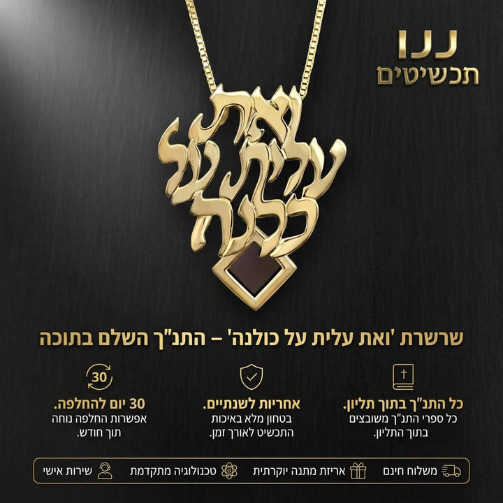 תכשיט ליום נישואין לאישה המשלב עיצוב קלאסי ואת התנ״ך השלם