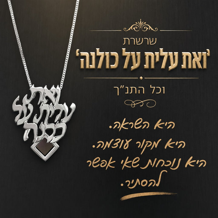 שרשרת תנ"ך עם הפסוק המרגש ממזמור אשת חיל בעיצוב נשי