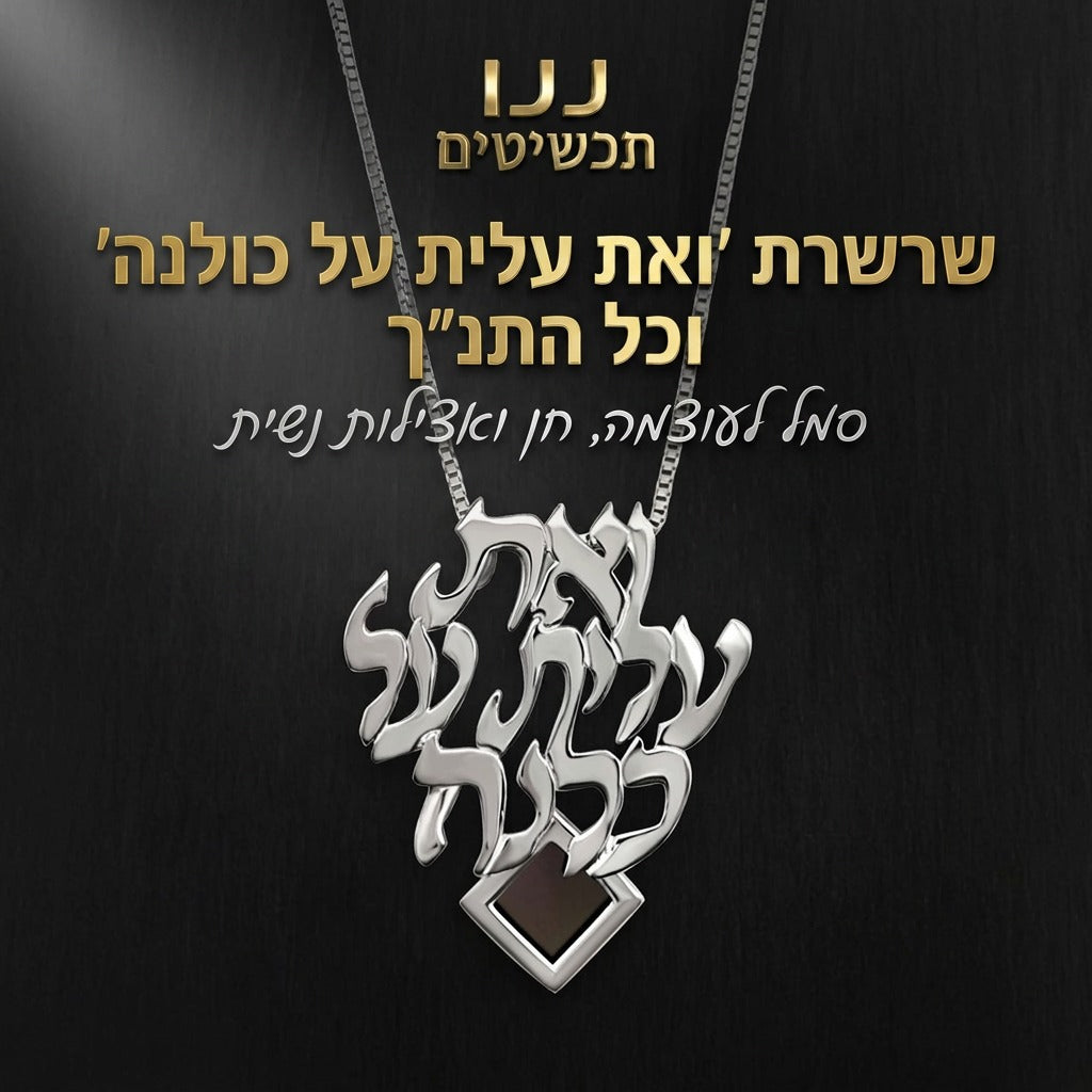 תכשיט אשת חיל עם ננו תנ״ך לבת הזוג כמשלוח מתנה ליום נישואין