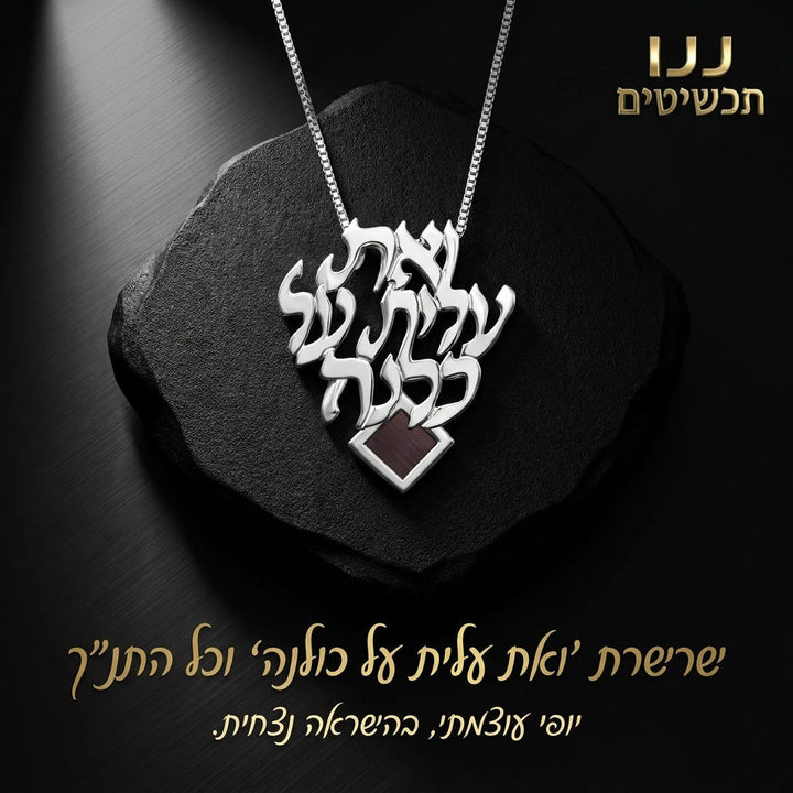 ננו תכשיטים עם תכשיט תנכי לנשים המשלב טכנולוגיה מתקדמת ורוחניות