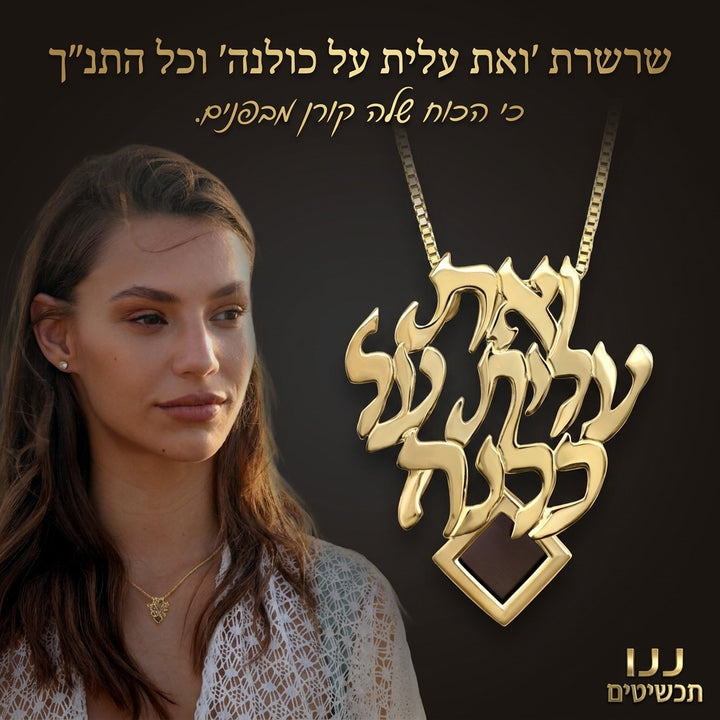 שרשרת תנ״ך של ננו תכשיטים במשלוח עם מסר מאשת חיל כמתנה ליום הנישואין