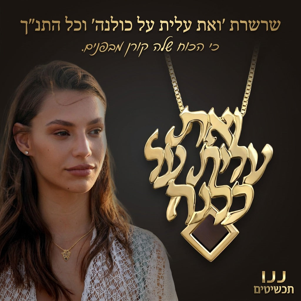 שרשרת העצמה ליולדת עם "ואת עלית על כולנה" בעיצוב קליגרפי ומשלוח מהיר