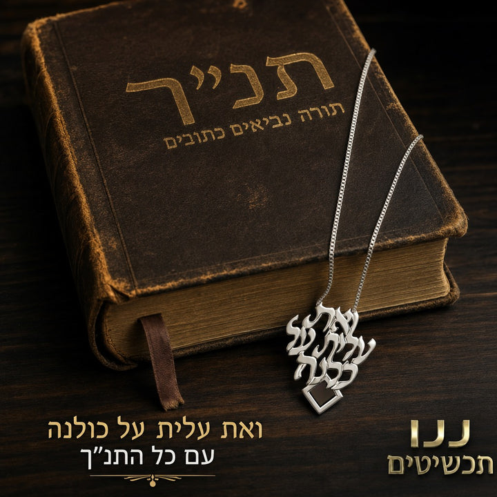 תכשיט נשי עדין עם משפט מאשת חיל וכל 24 ספרי התנ״ך